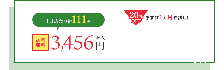 生活習慣として続けてほしいから！ 定期購入が断然おすすめ Wの健康青汁 50%OFF 断然お得！毎月お届けコース 初月は1日たったの約70円 4,320円が2,160円（税込） 20％OFF まずは1ヵ月お試し！ 1日あたり約111円 3,456円（税込）