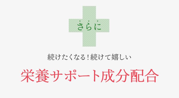さらに 続けたくなる！続けて嬉しい